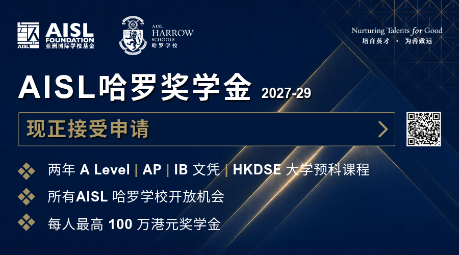 AISL哈罗奖学金 2027-29. 现正接受申请